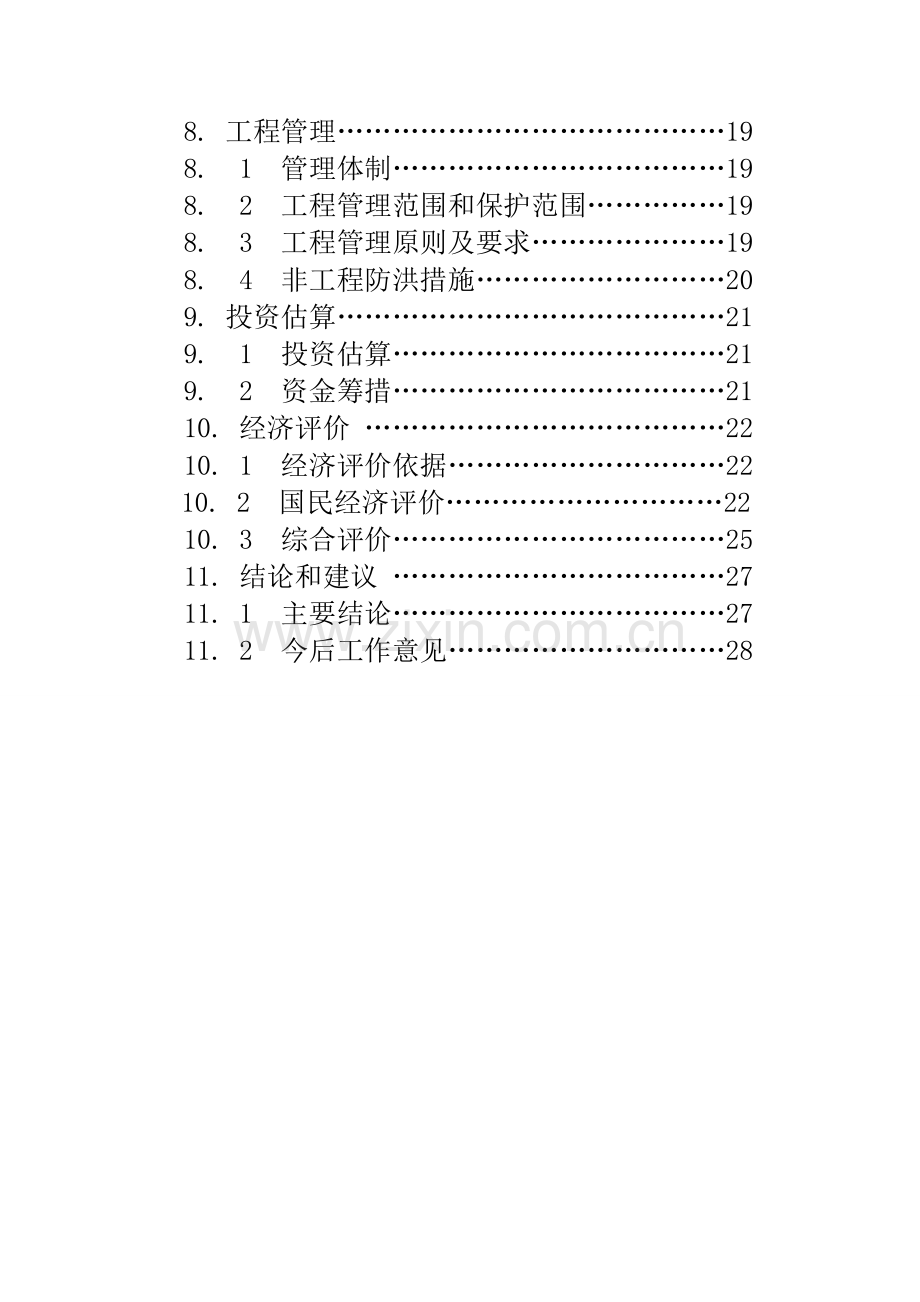 椒溪河防洪工程项目建设投资可行性分析报告.doc_第3页