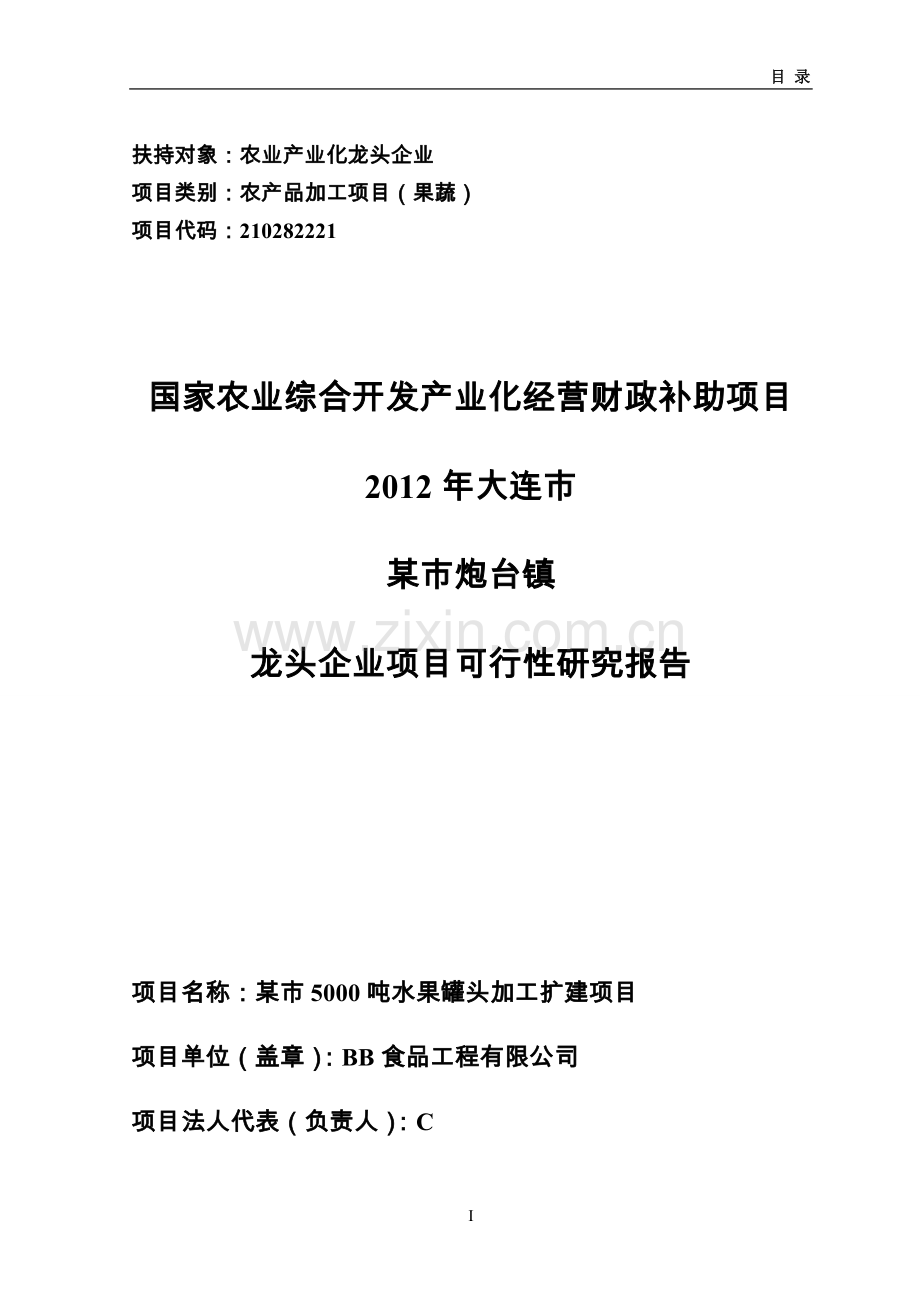 5000吨水果罐头深加工扩建可行性分析报告.doc_第1页