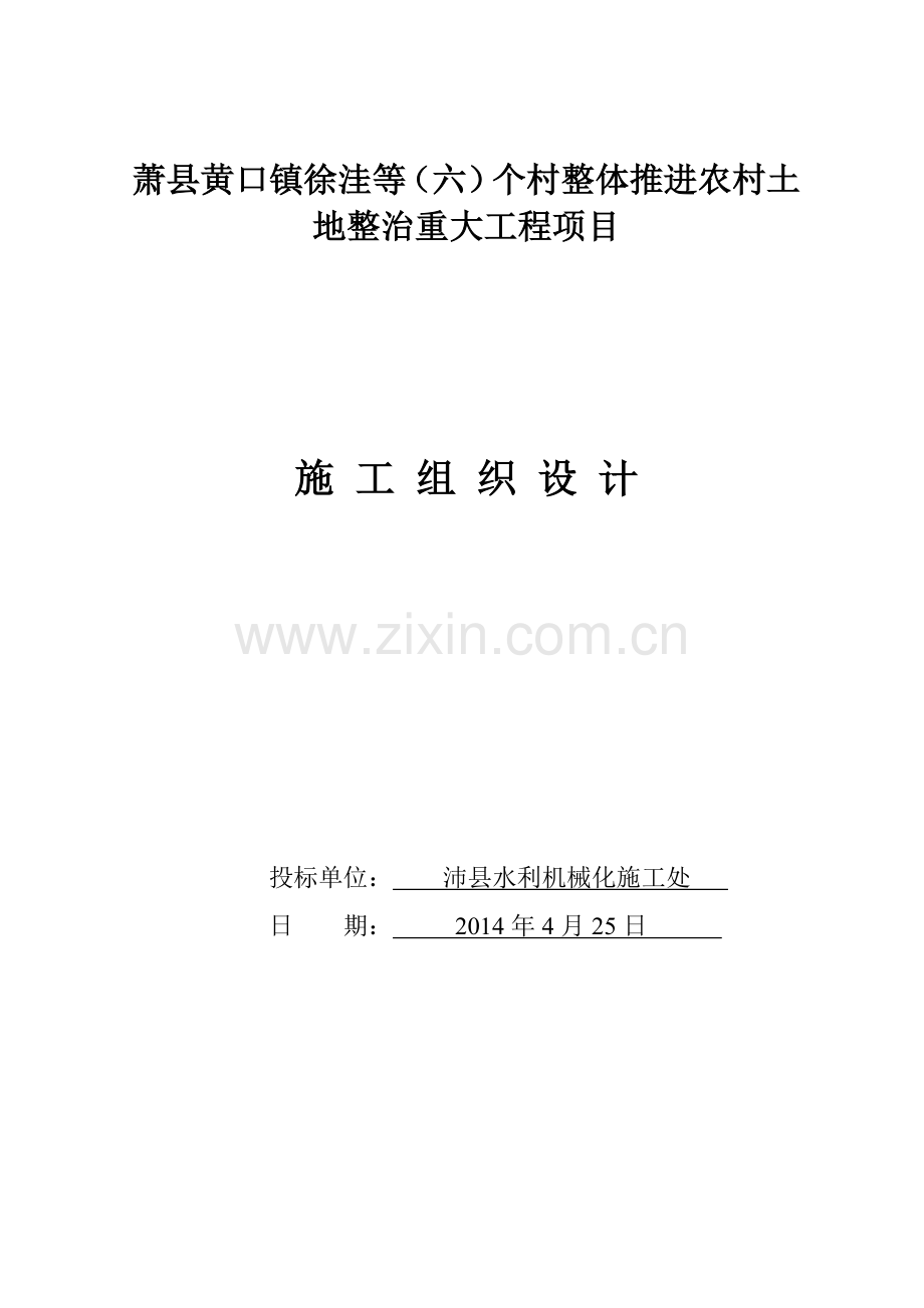 萧县黄口镇徐洼等六个村整体推进农村土地整治重大工程项凿井工程施工组织工程施工组织.doc_第1页