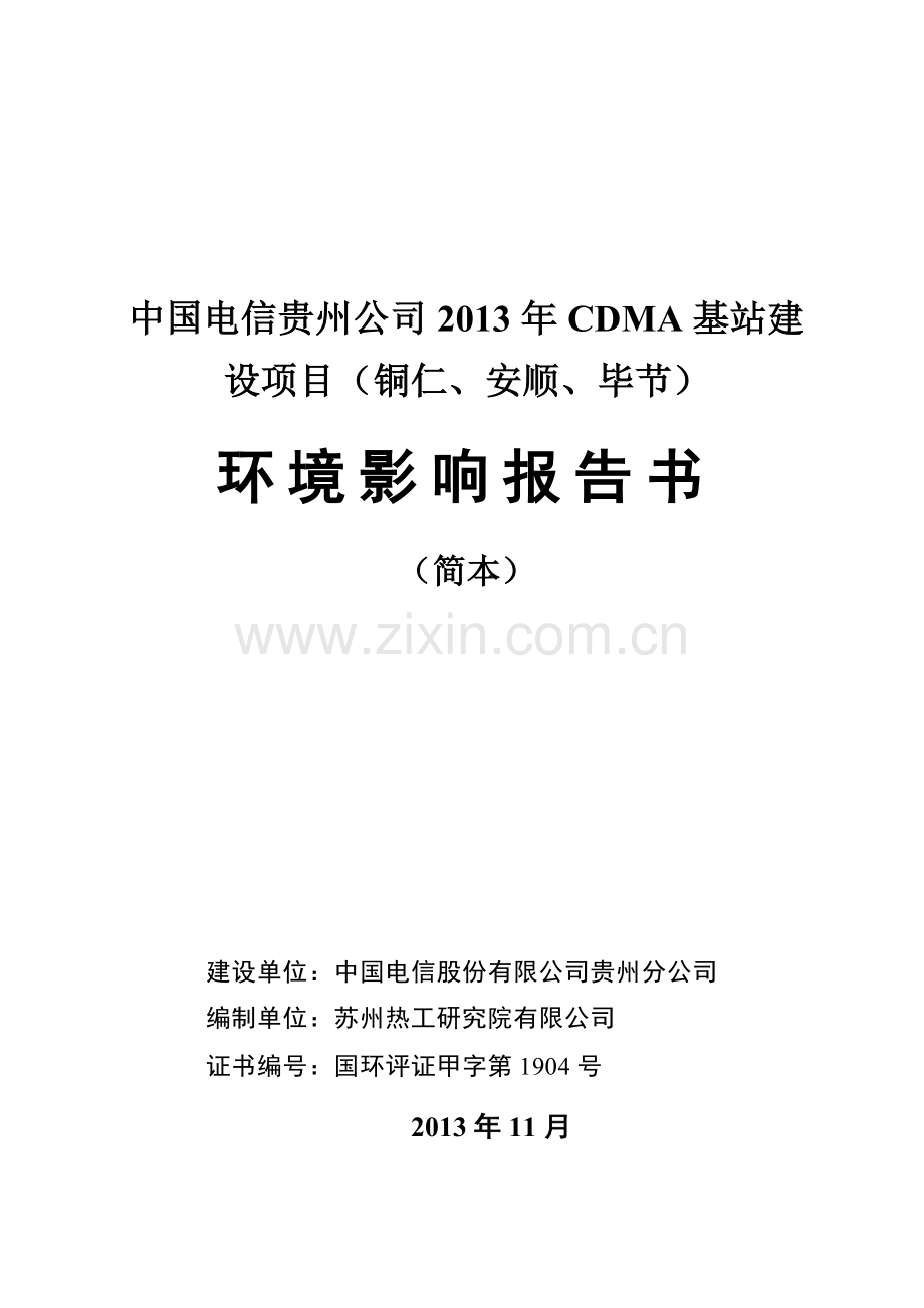 中国电信公司2013年cdma基站项目(铜仁安顺毕节)申请立项环境影响评估报告.doc_第1页