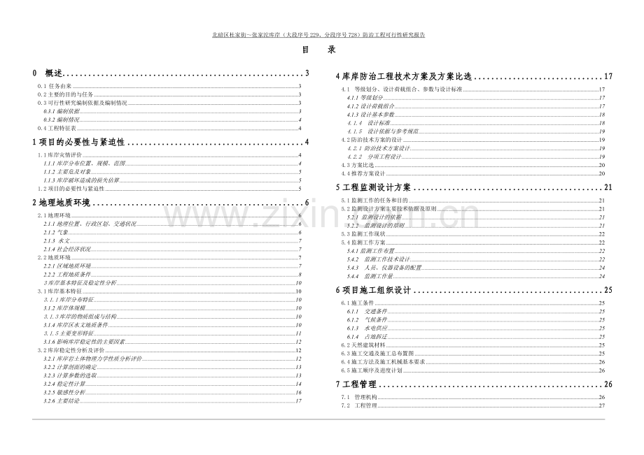 杜家街张家沱库岸防治工程书.doc_第3页