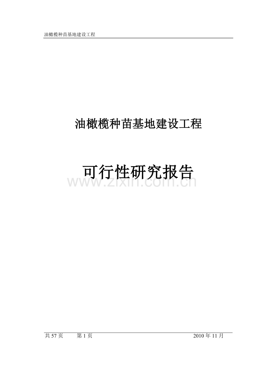 油橄榄基地建设项目可行性策划书.doc_第1页