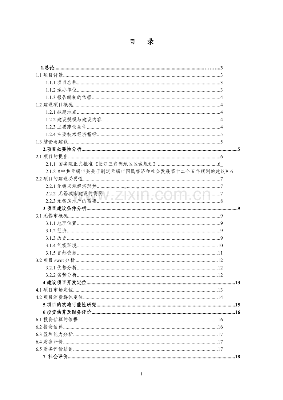 太湖山庄别墅区项目可行性研究报告.doc_第2页