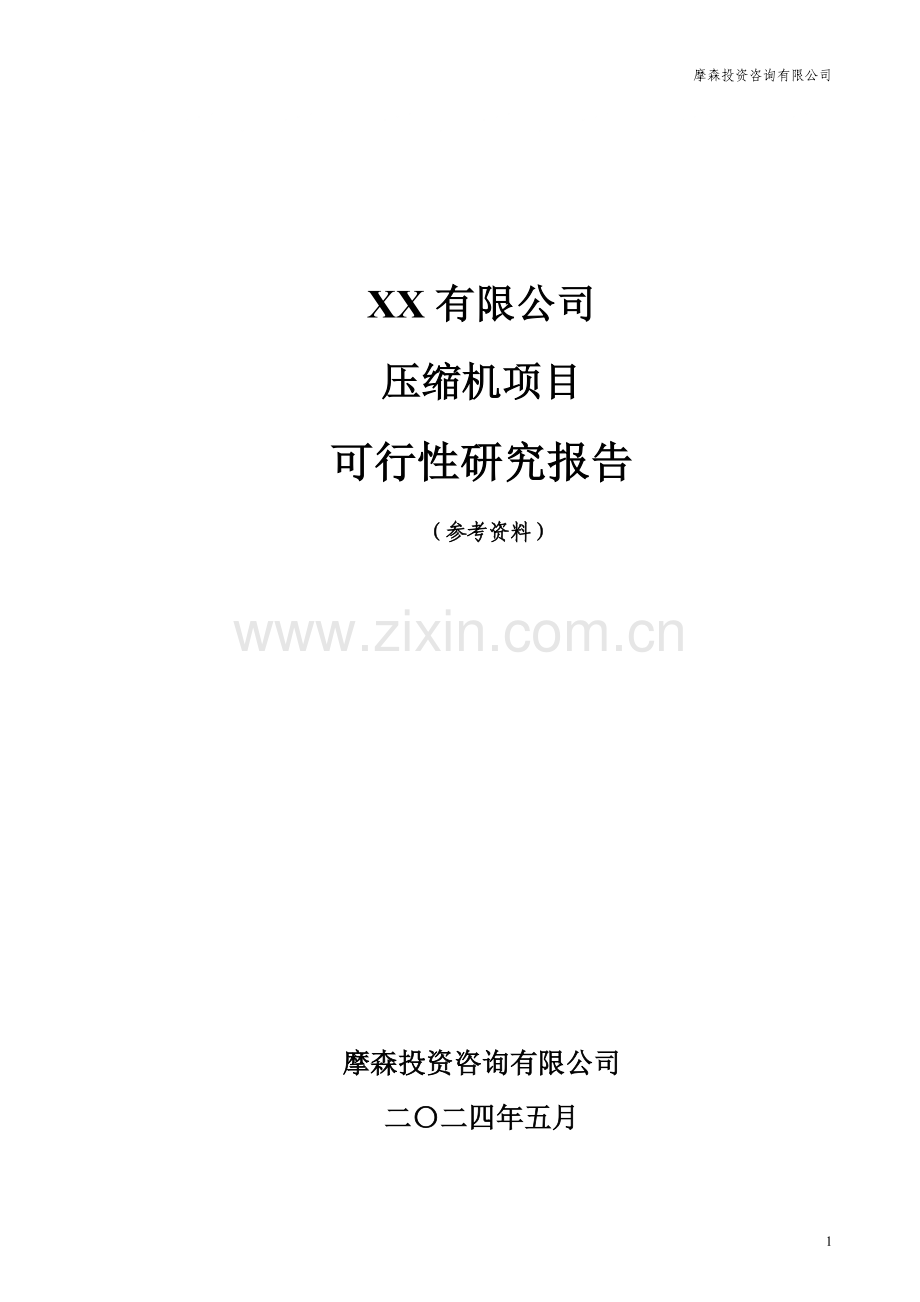 压缩机项目可行性研究报告书.doc_第1页