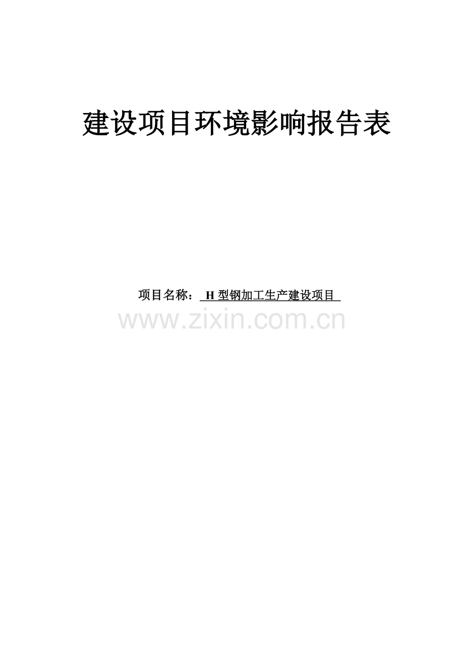 钢结构H型钢加工生产建设项目环境影响报告表.doc_第1页