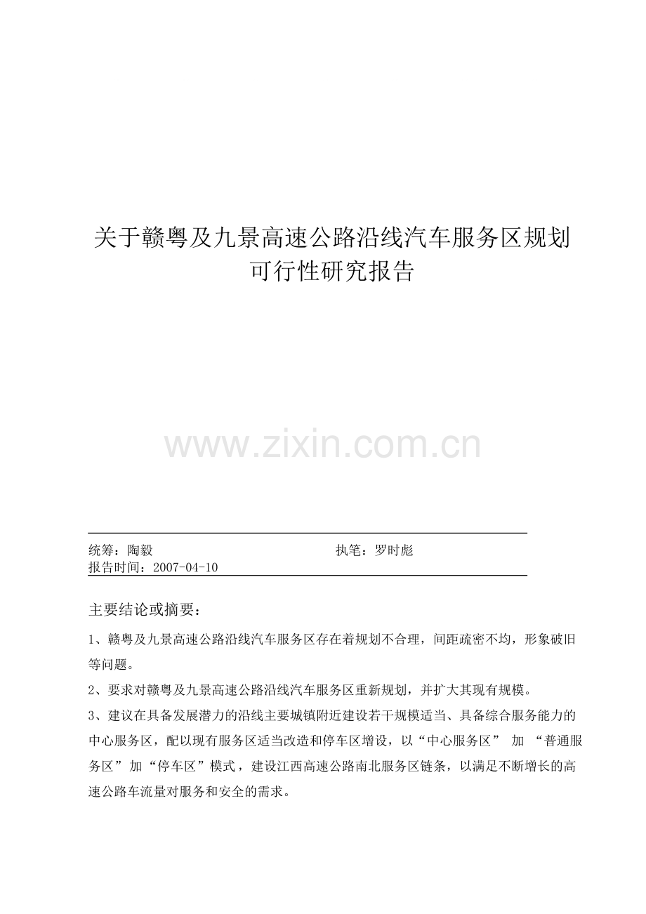 关于赣粤及九景高速公路沿线汽车服务区规划建设可行性研究报告.doc_第1页