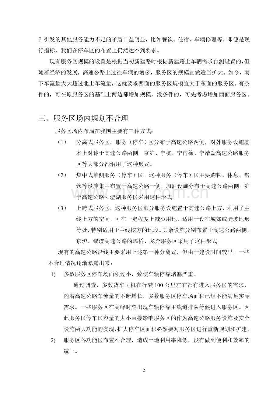 关于赣粤及九景高速公路沿线汽车服务区规划建设可行性研究报告.doc_第3页