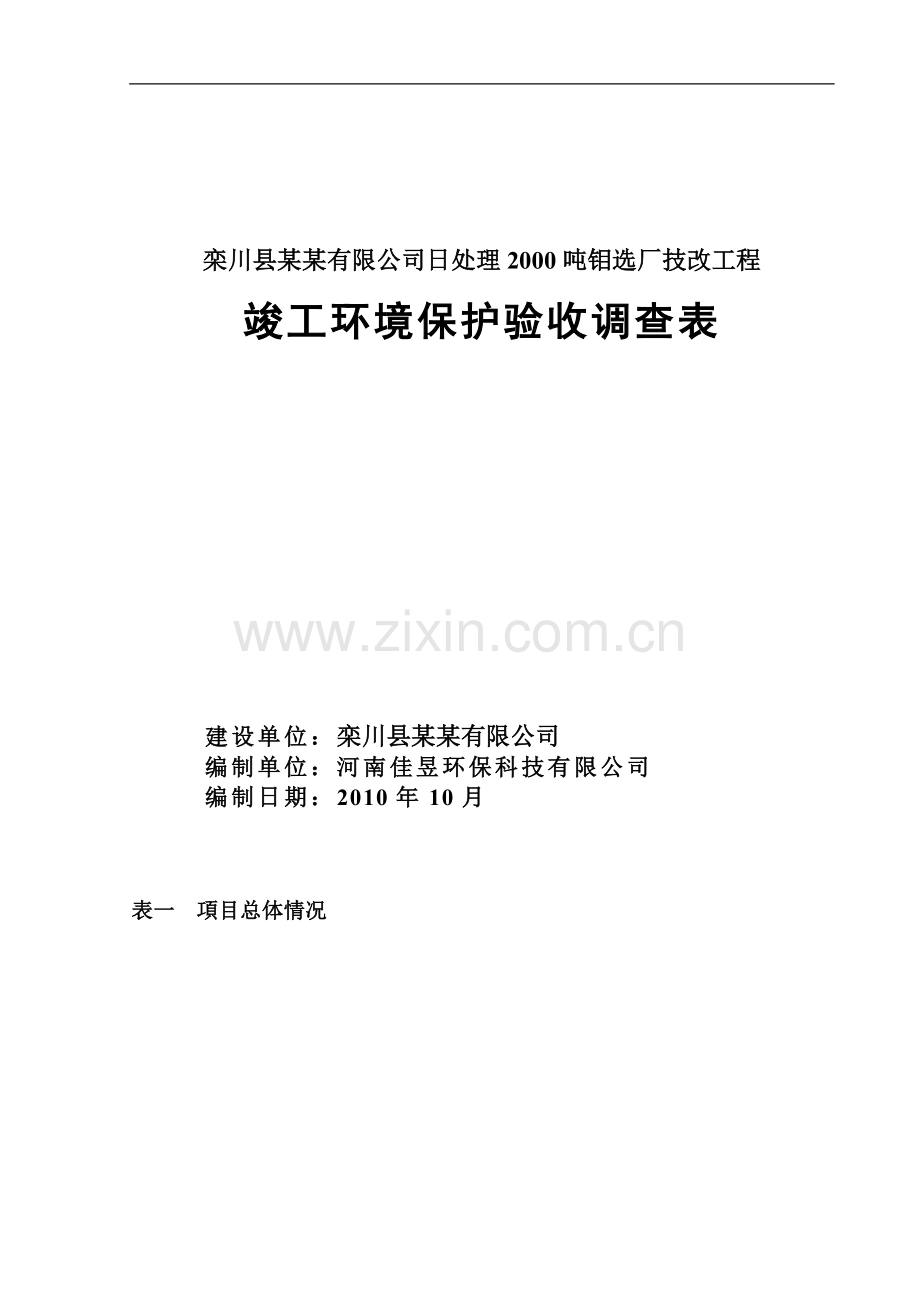 栾川县某某有限公司日处理2000吨钼选厂技改工程竣工建设环境保护验收调查表.doc_第1页