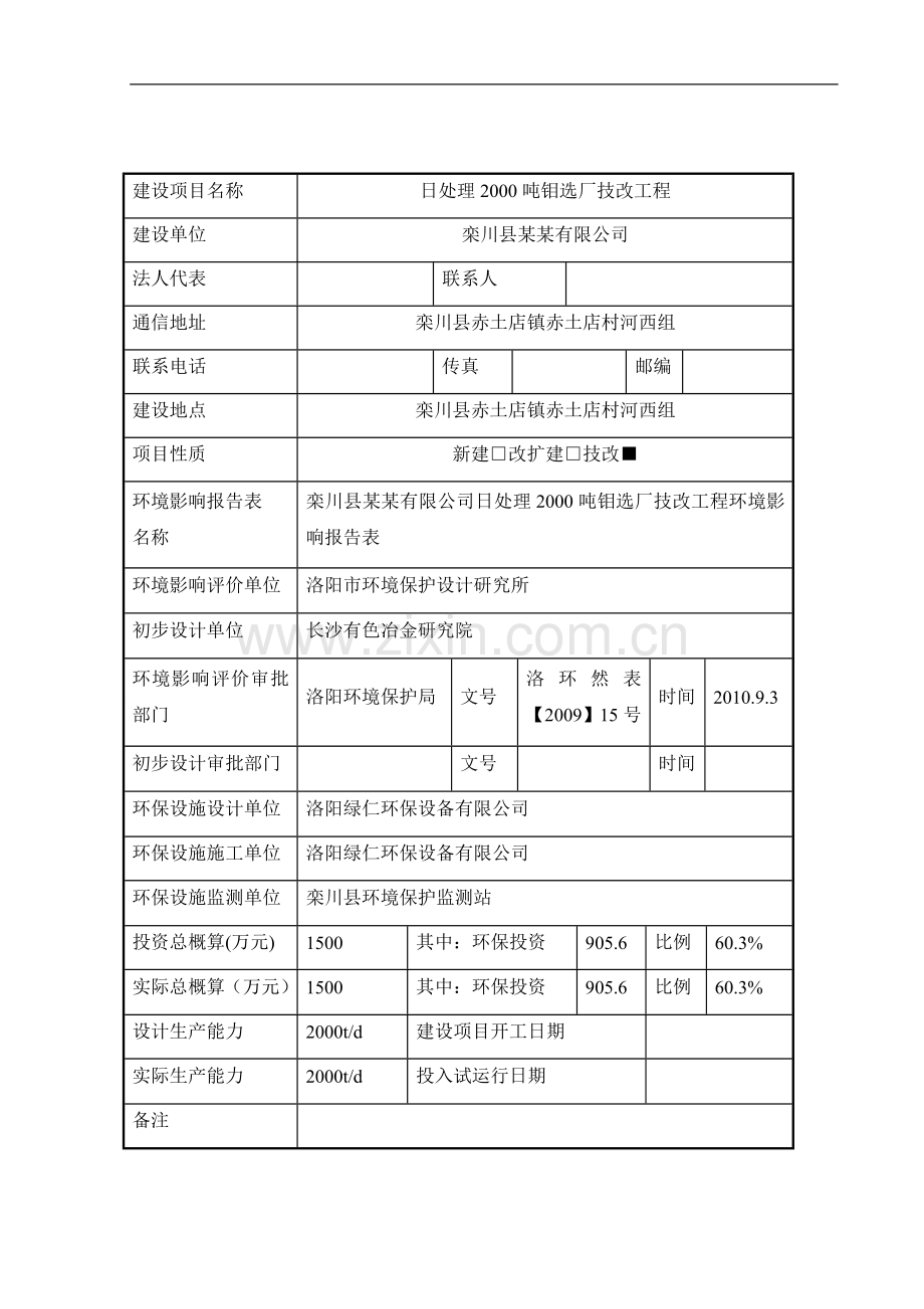 栾川县某某有限公司日处理2000吨钼选厂技改工程竣工建设环境保护验收调查表.doc_第2页