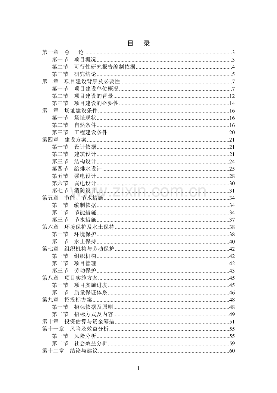 某学院楼项目建设可行性论证研究报告.doc_第2页