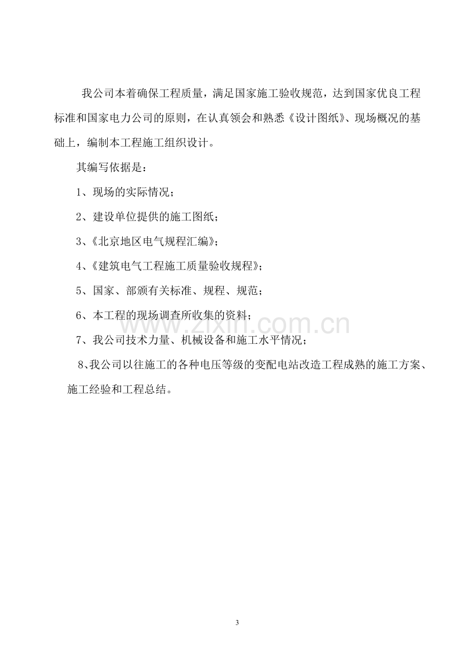 京东方科技园电力系统扩容改造项目外电源工程施工组织方案.doc_第3页