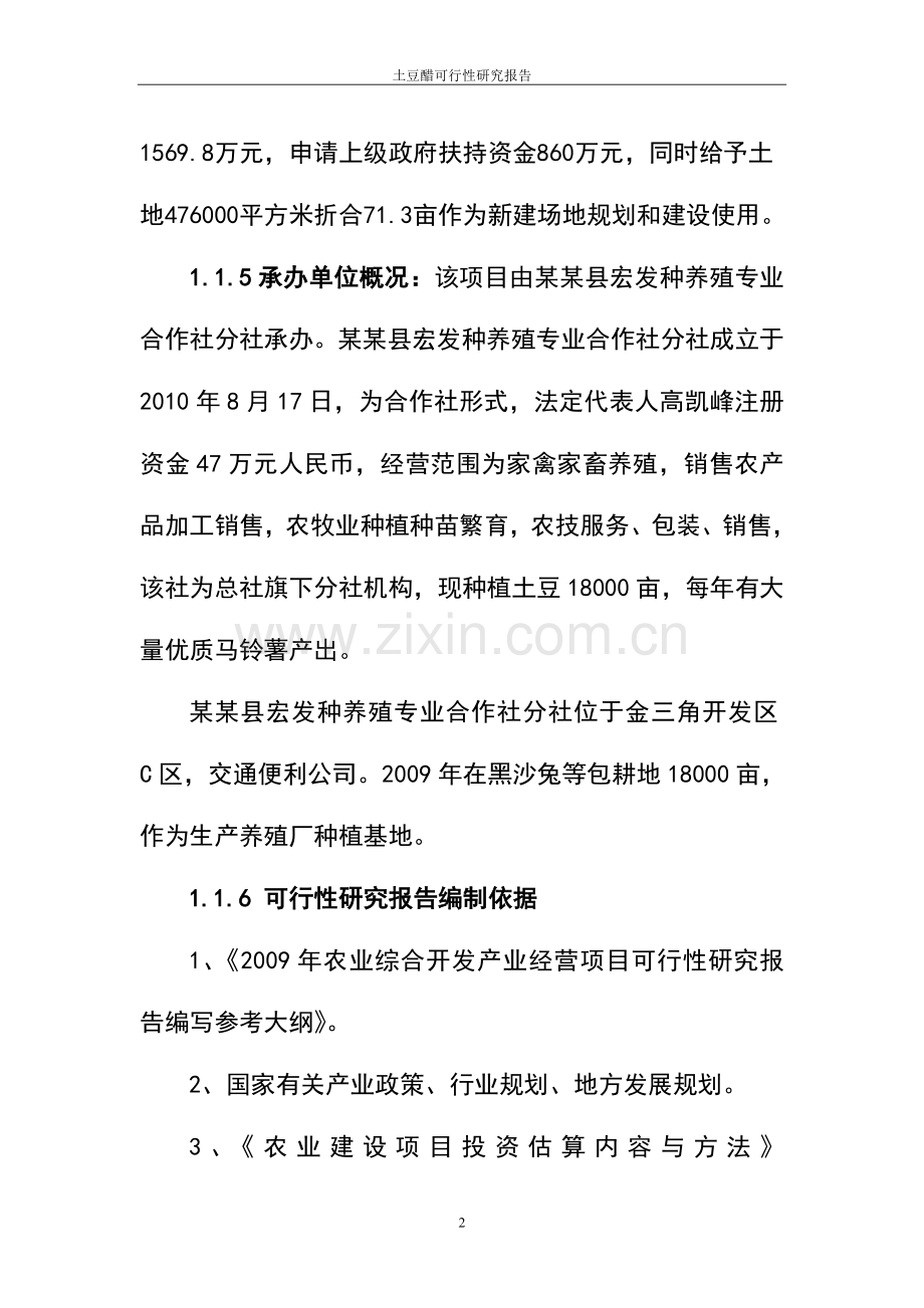 土豆健康醋厂可行性策划书.doc_第2页