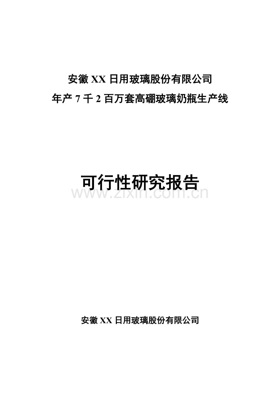 年产7千2百万套高硼玻璃奶瓶生产线可行性研究报告书.doc_第1页