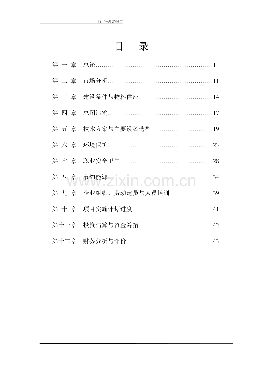 年产7千2百万套高硼玻璃奶瓶生产线可行性研究报告书.doc_第2页