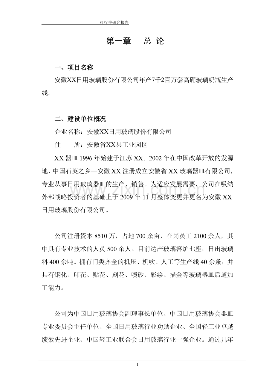 年产7千2百万套高硼玻璃奶瓶生产线可行性研究报告书.doc_第3页