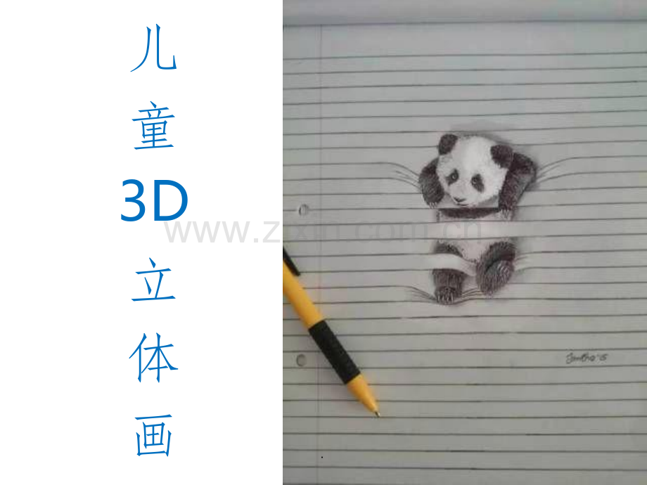 儿童画：儿童3D画.ppt_第1页