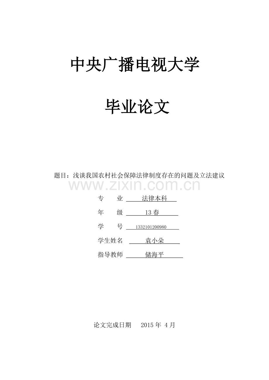 我国农村社会保障法律制度大全存在的问题及立法建议制度.doc_第1页