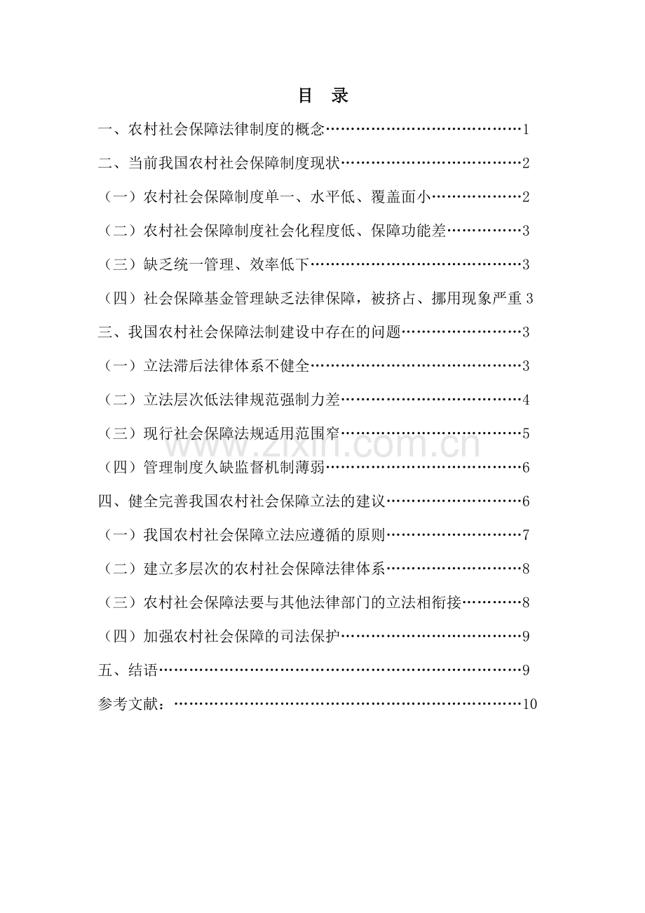 我国农村社会保障法律制度大全存在的问题及立法建议制度.doc_第2页