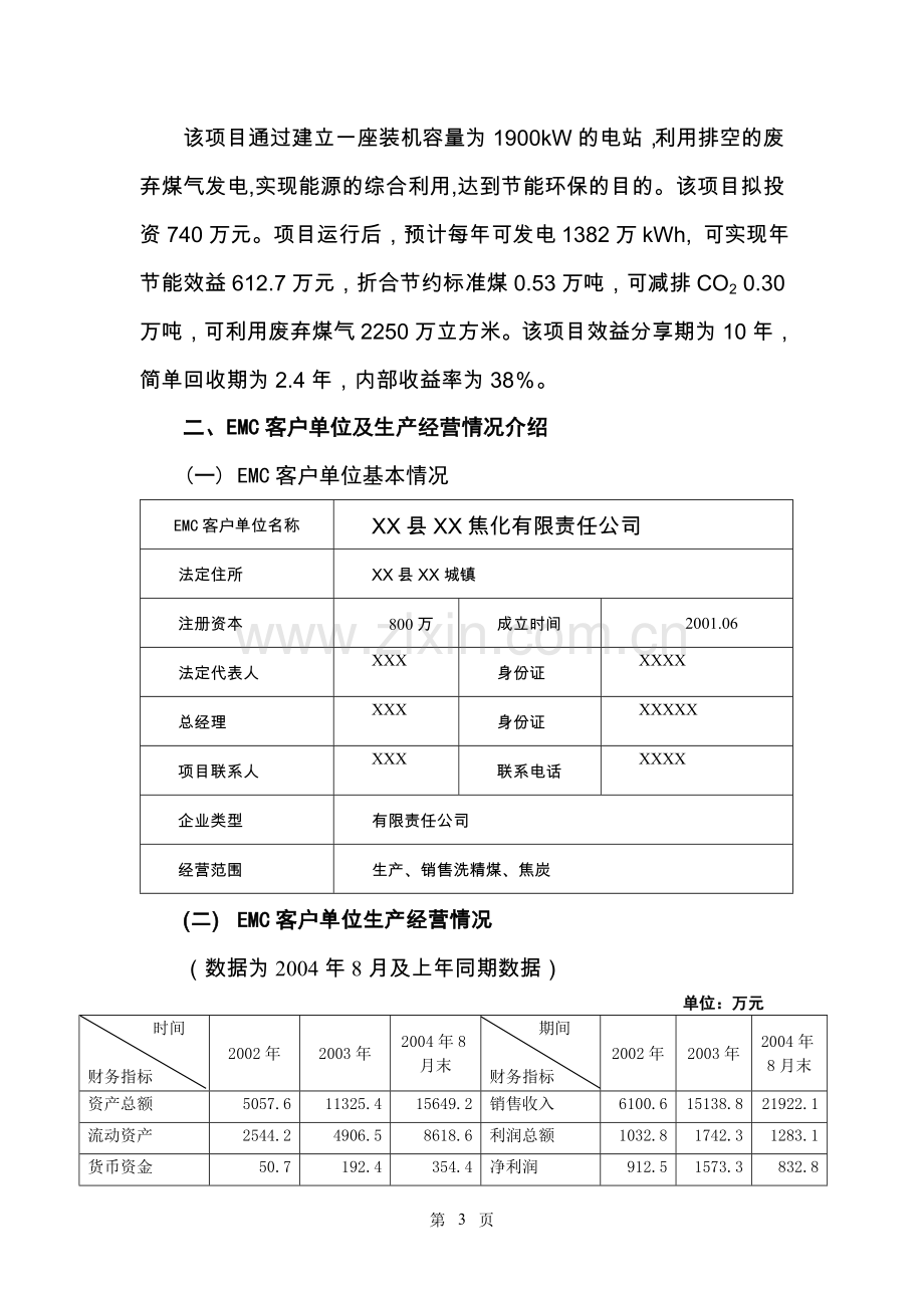 1900kW煤气发电节能项目可行性研究报告.doc_第3页