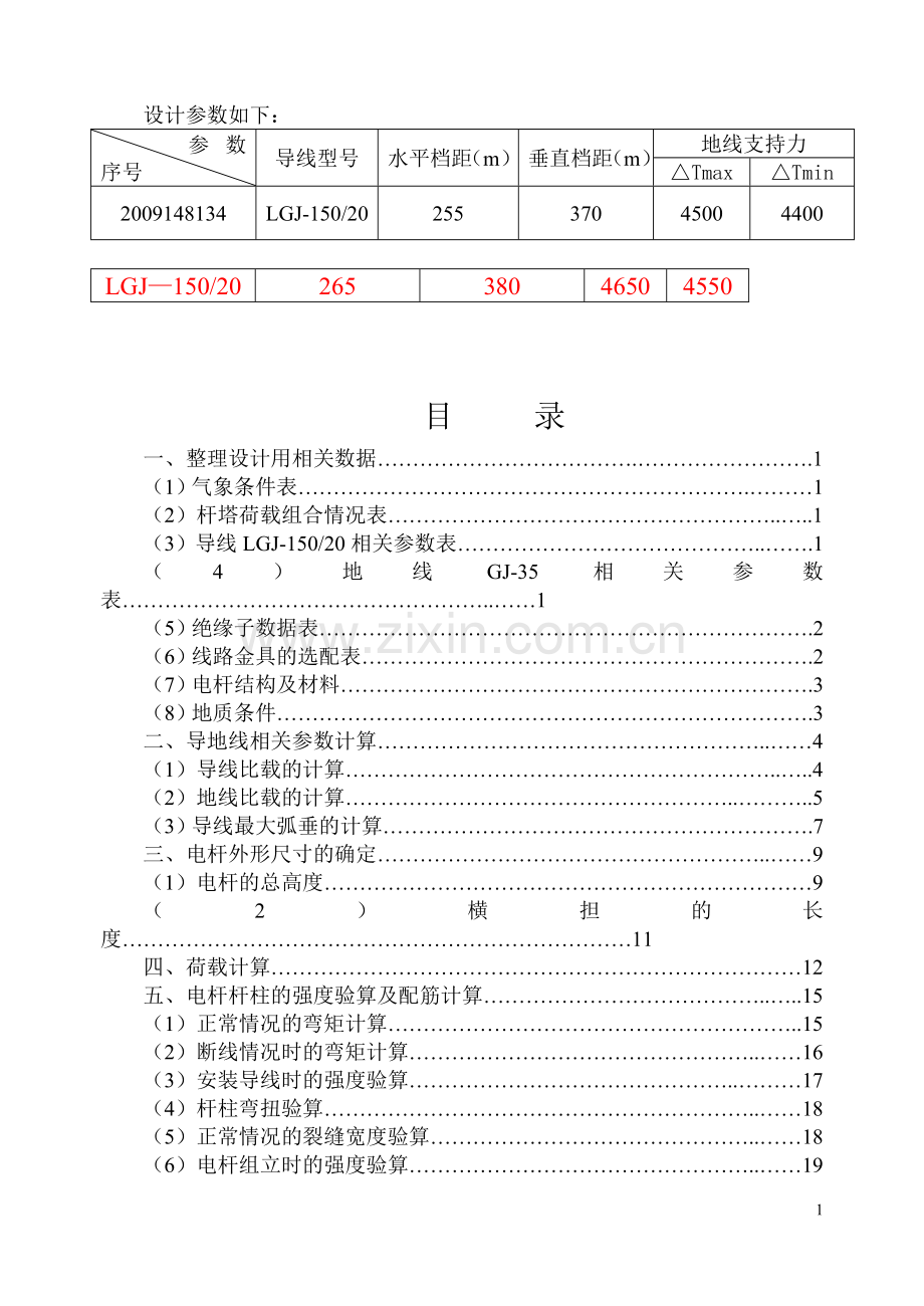 毕业设计35kv普通砼电杆及基础设计课程设计.doc_第2页