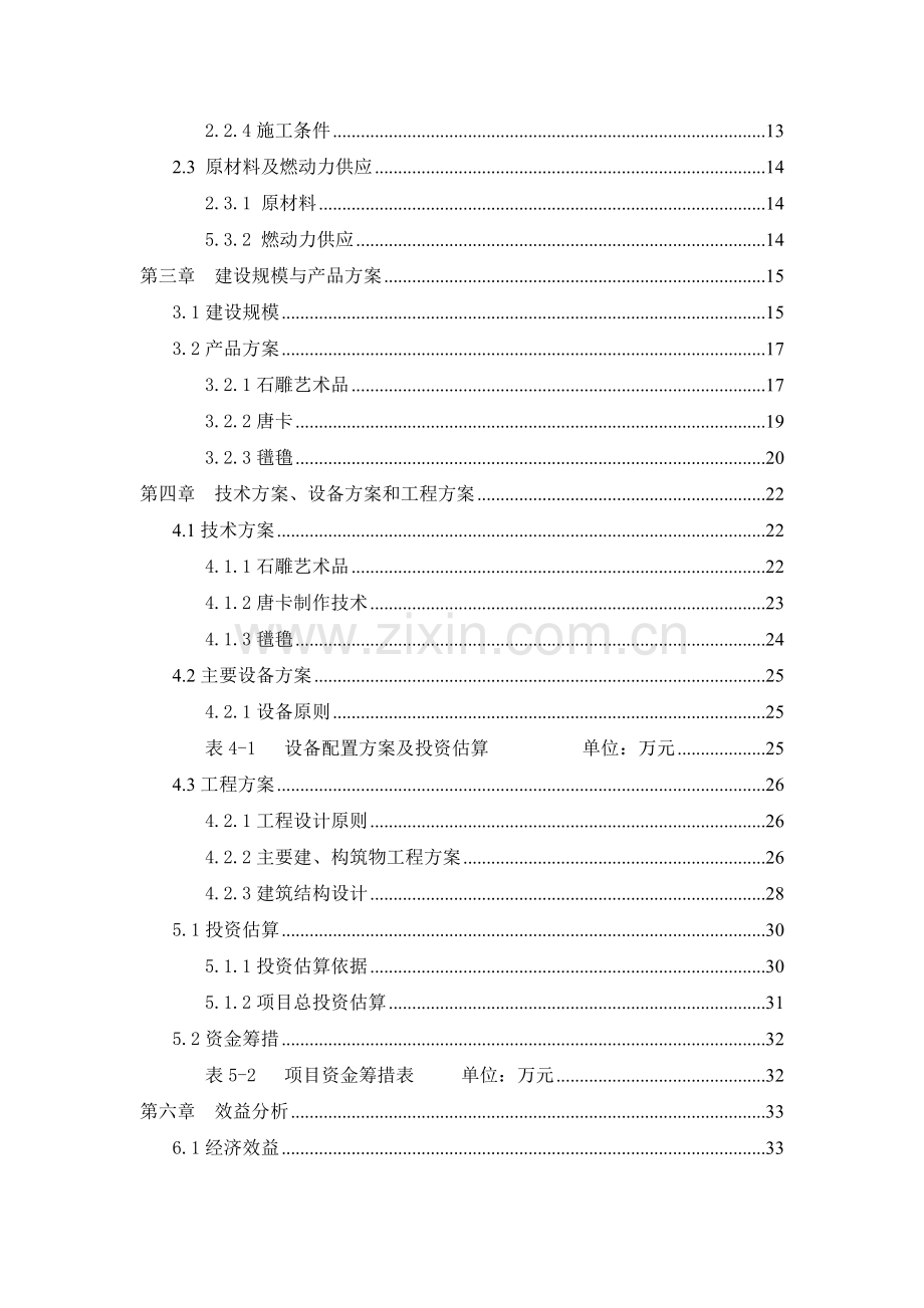 少数民族特色旅游工艺品加工项目投资可行性可行性研究报告.doc_第3页