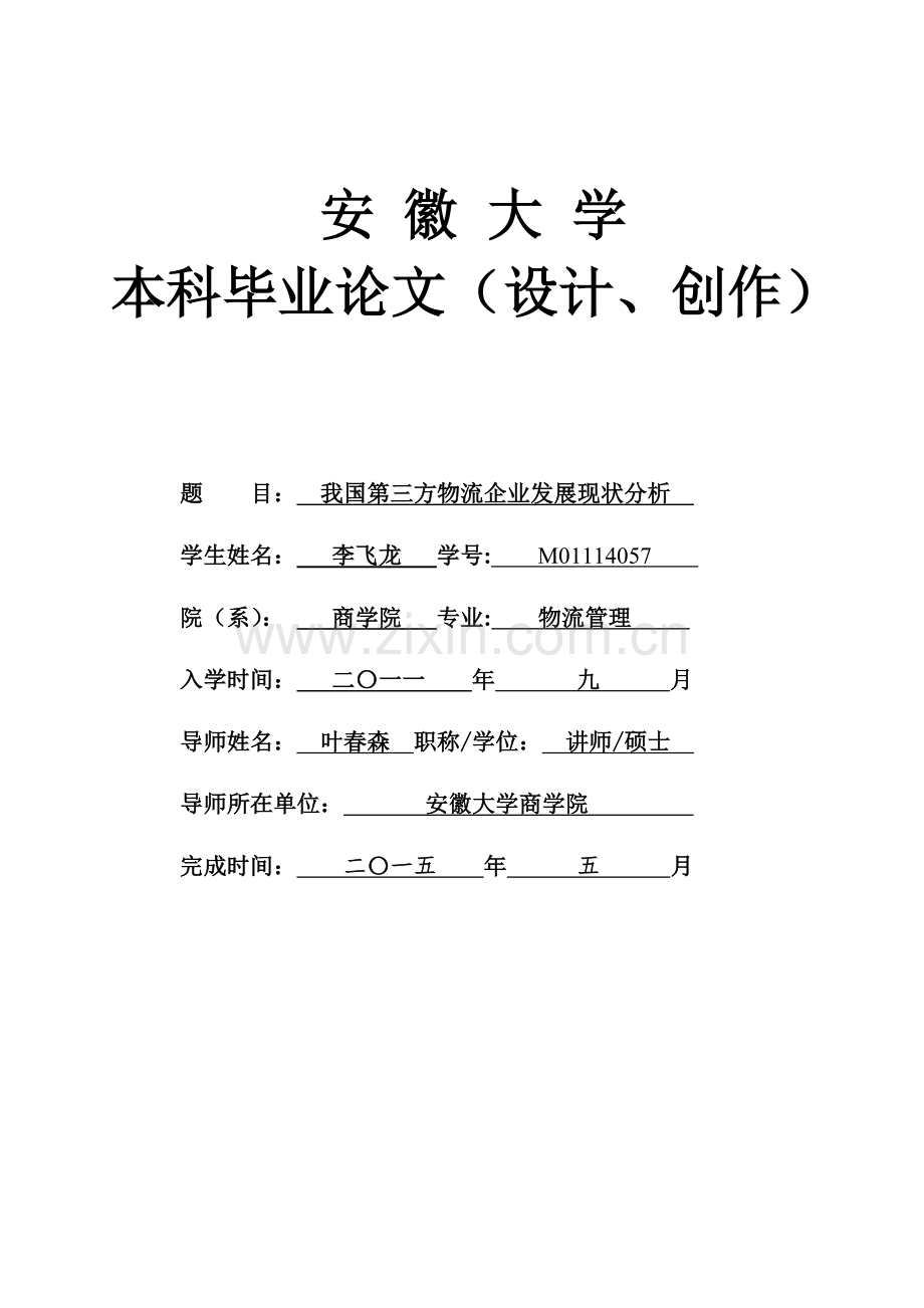 本科毕业论文---我国第三方物流企业发展现状分析.doc_第1页