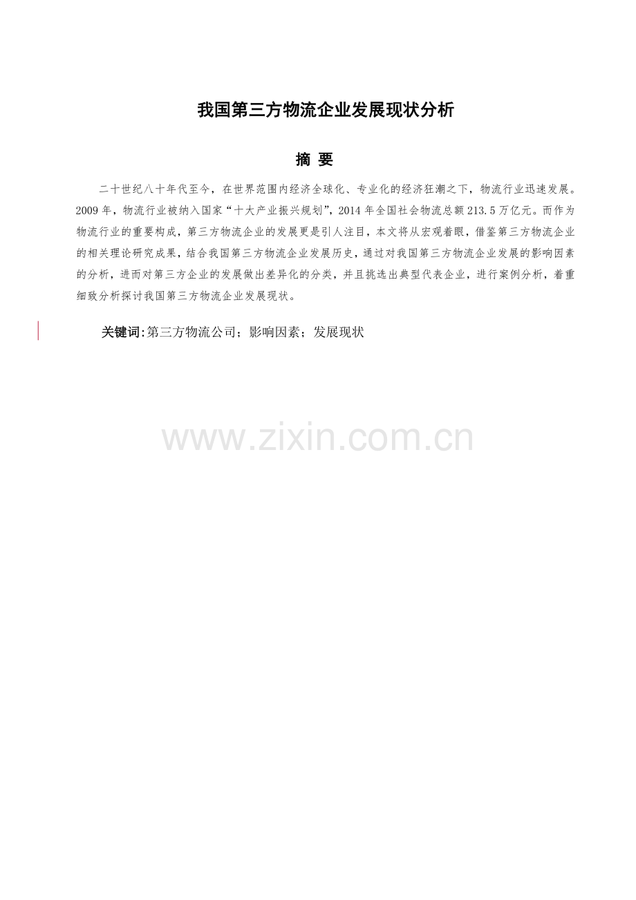 本科毕业论文---我国第三方物流企业发展现状分析.doc_第2页