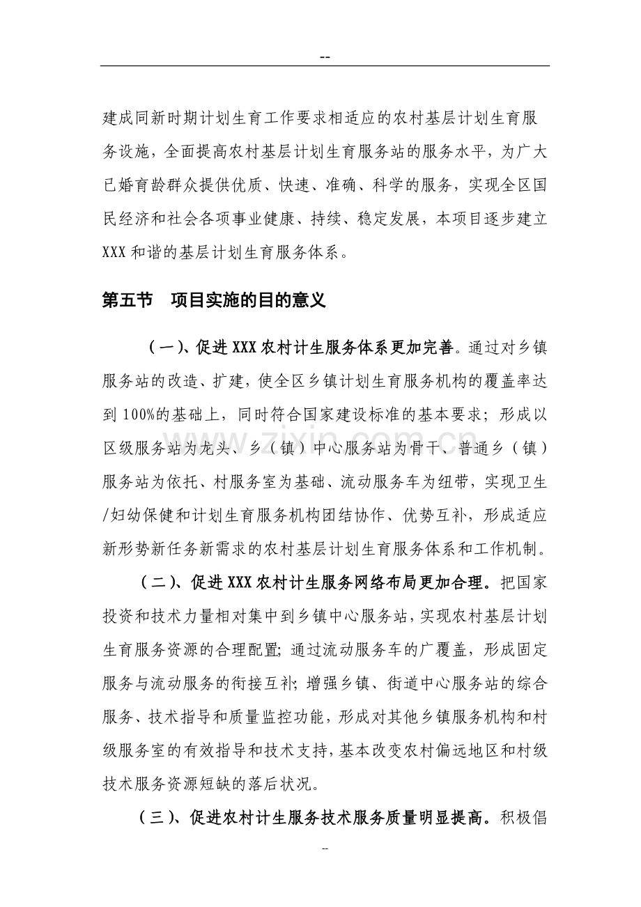 乡镇计生指导站项目可行性研究报告.doc_第3页