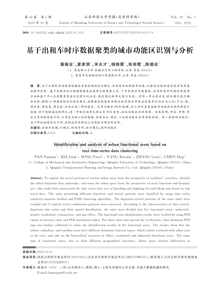 基于出租车时序数据聚类的城市功能区识别与分析.pdf_第1页