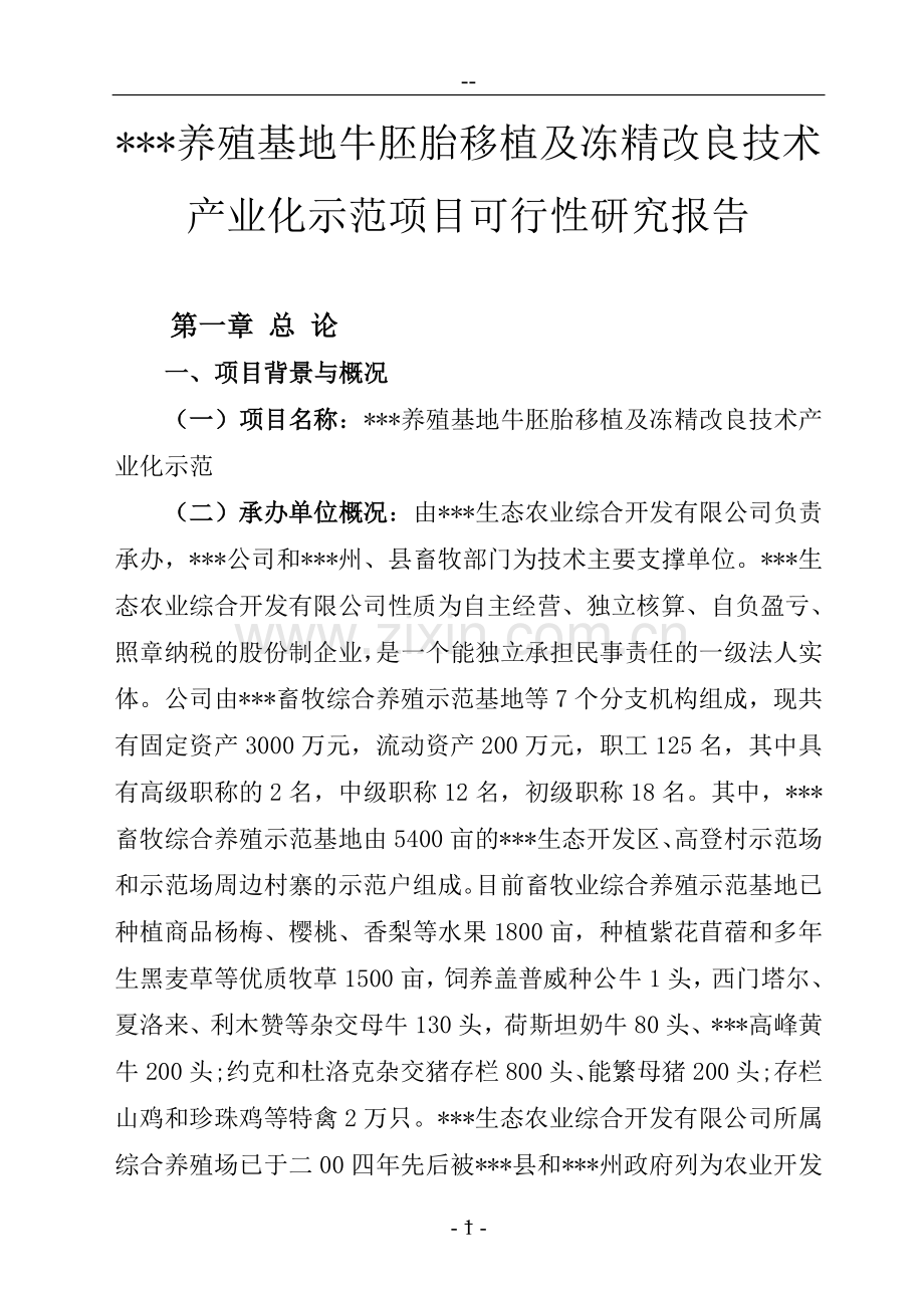 养殖基地牛胚胎移植及冻精改良技术产业化示范建设项目投资可行性策划书.doc_第1页