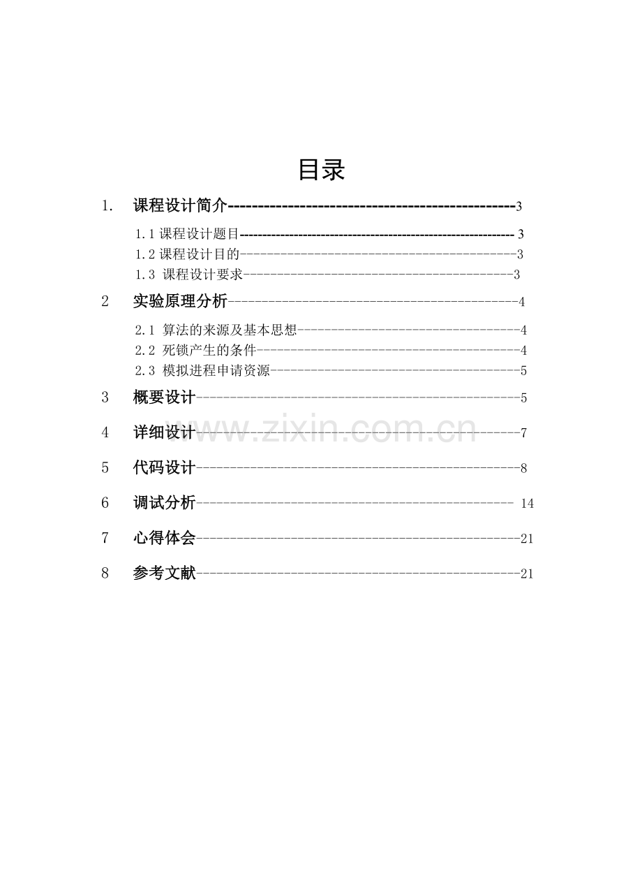 本科毕业论文---银行家算法模拟实现.doc_第2页