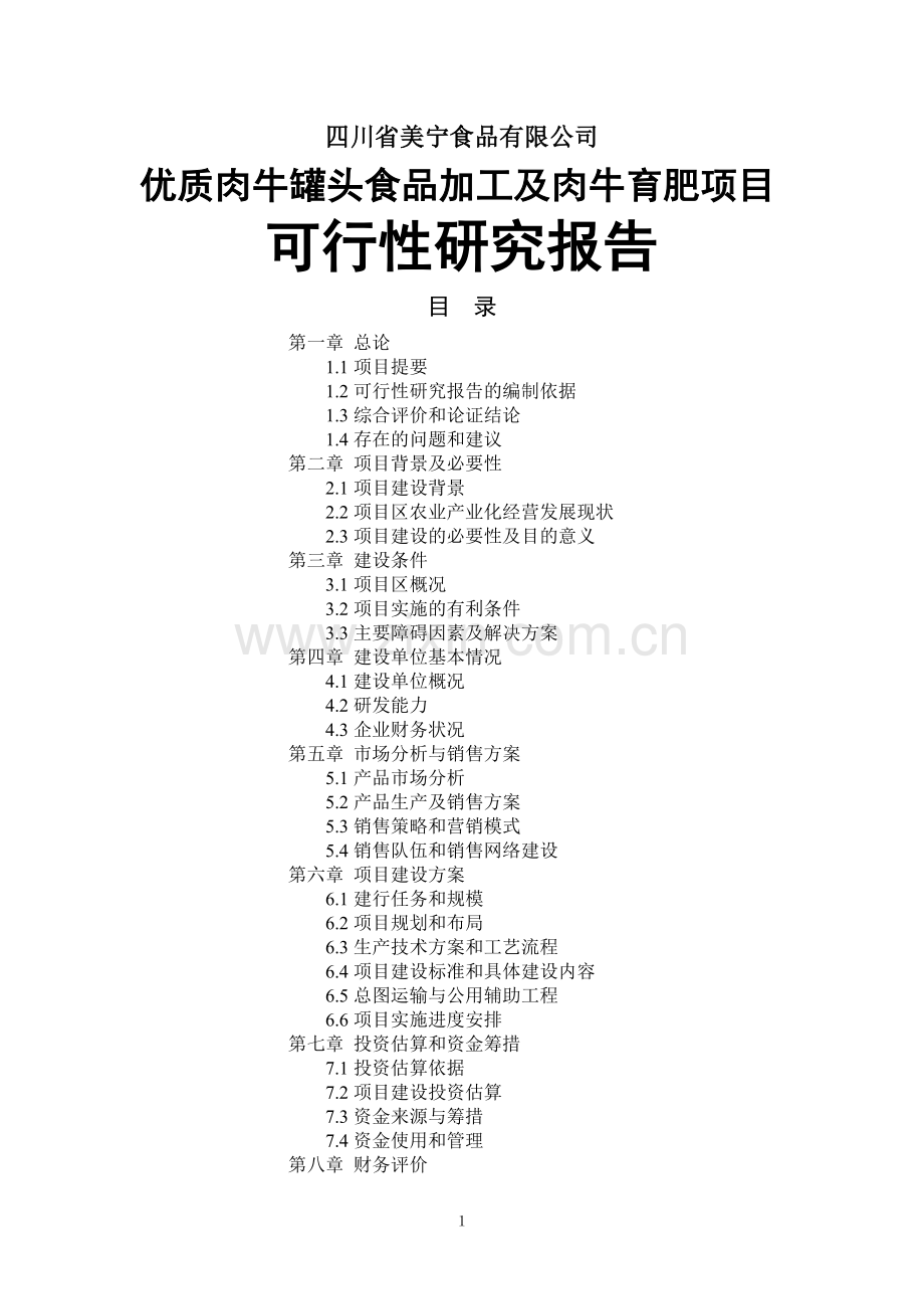 优质肉牛罐头食品加工及肉牛育肥项目可行性研究报告.doc_第1页