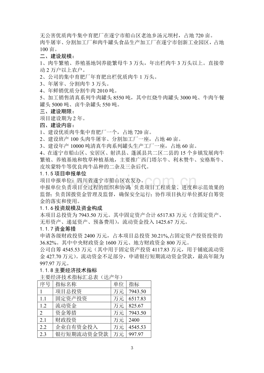 优质肉牛罐头食品加工及肉牛育肥项目可行性研究报告.doc_第3页