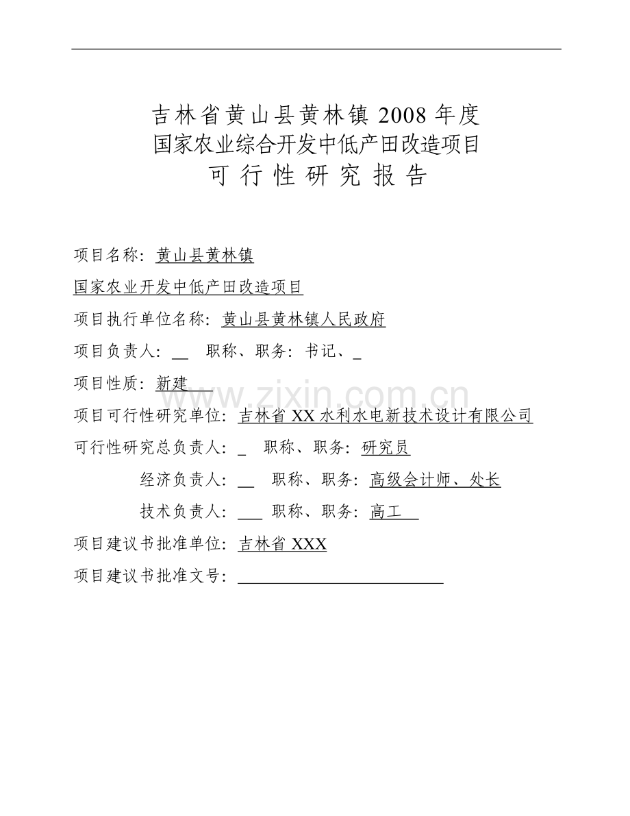 省黄山县黄林镇国家农业综合开发中低产田改造项目可行性研究报告.doc_第2页