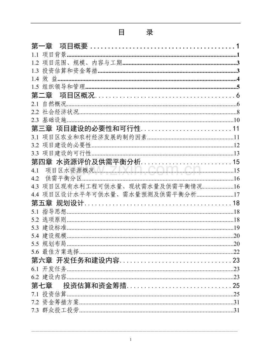 省黄山县黄林镇国家农业综合开发中低产田改造项目可行性研究报告.doc_第3页