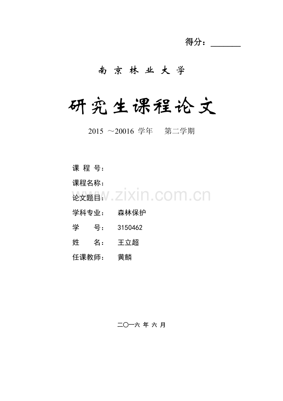 松材线虫、松墨天牛和松树间的共生关系研究研究生课程论文.doc_第1页