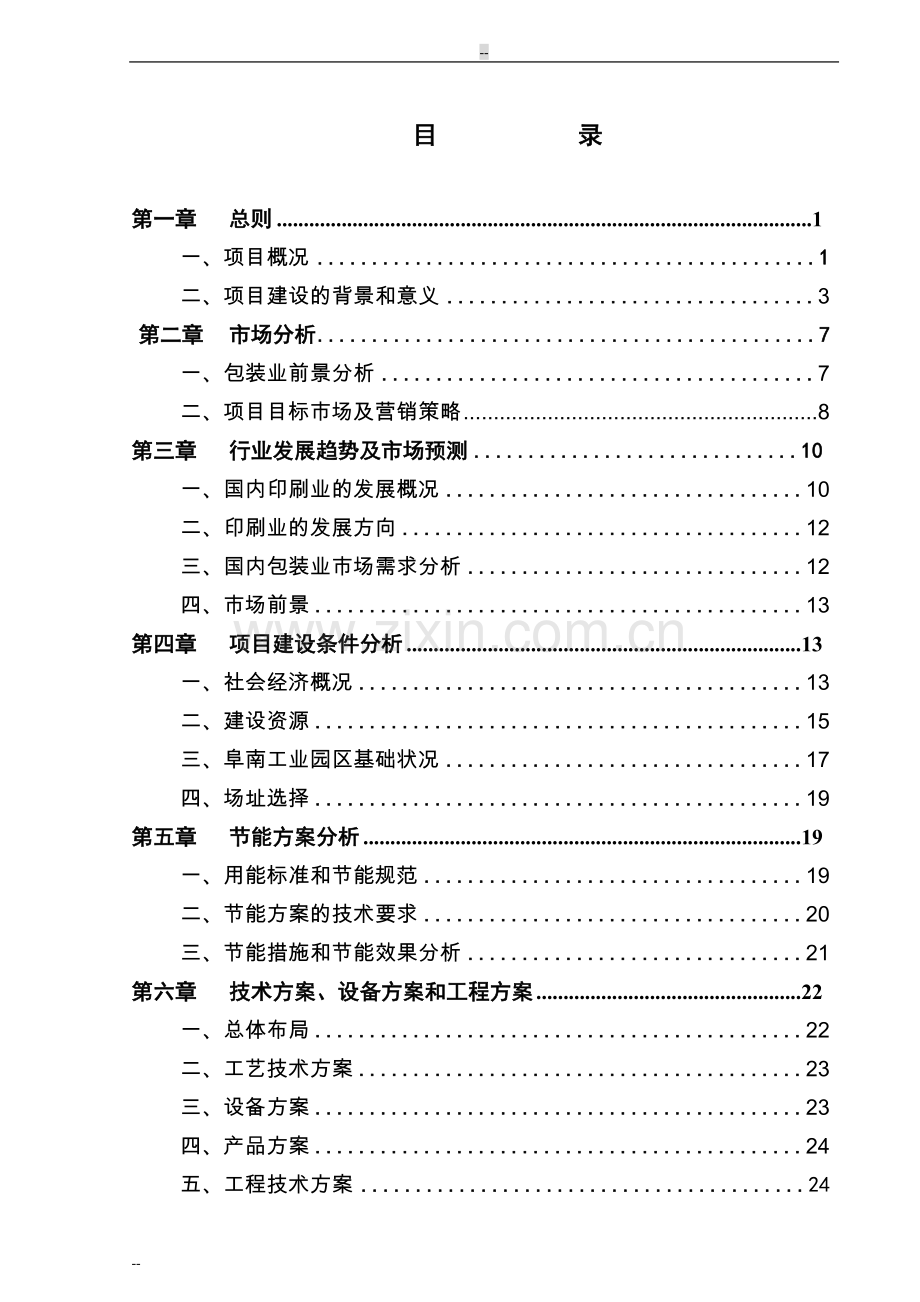 年产1000吨各类彩印包装生产项目可行性论证报告.doc_第1页