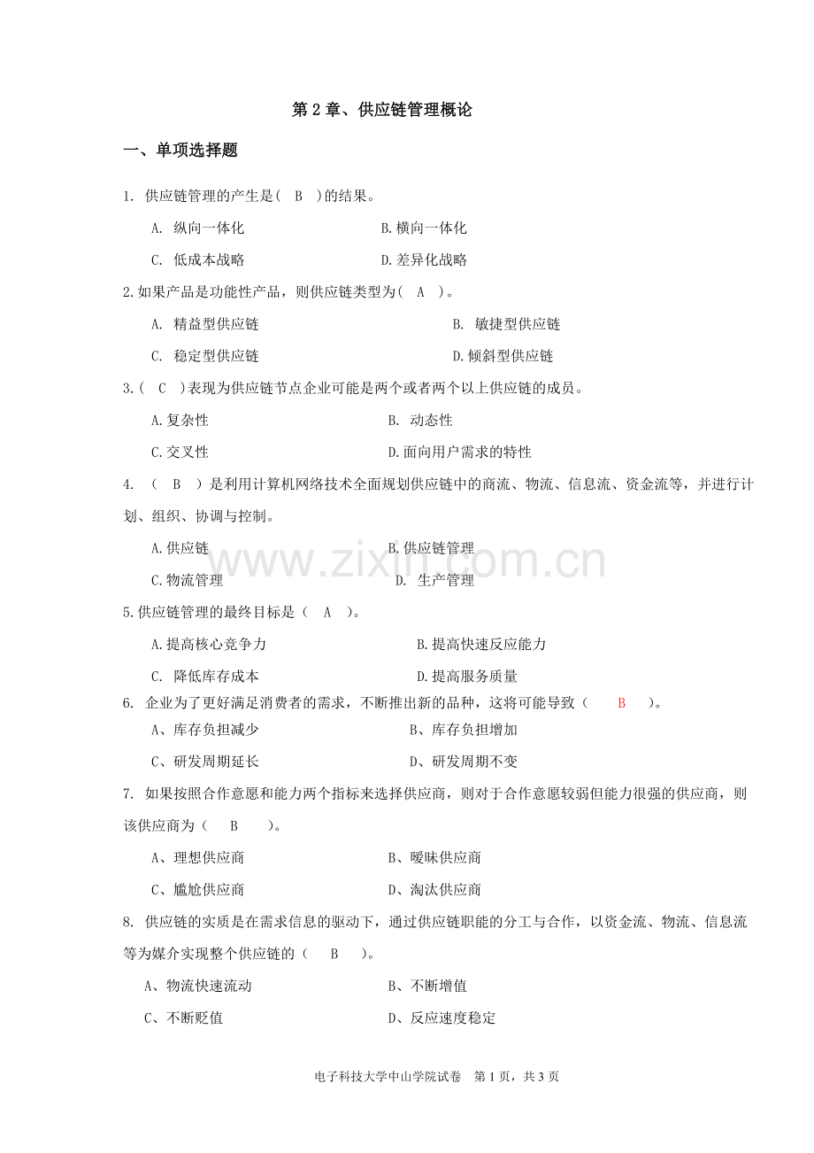 第2章供应链管理概论练习题(含答案).doc_第1页