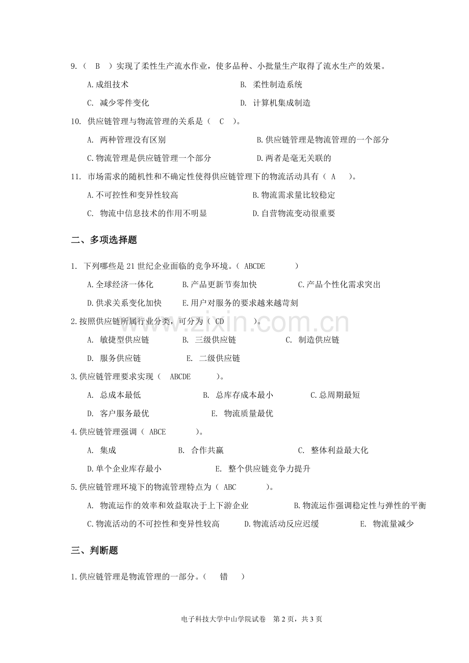 第2章供应链管理概论练习题(含答案).doc_第2页