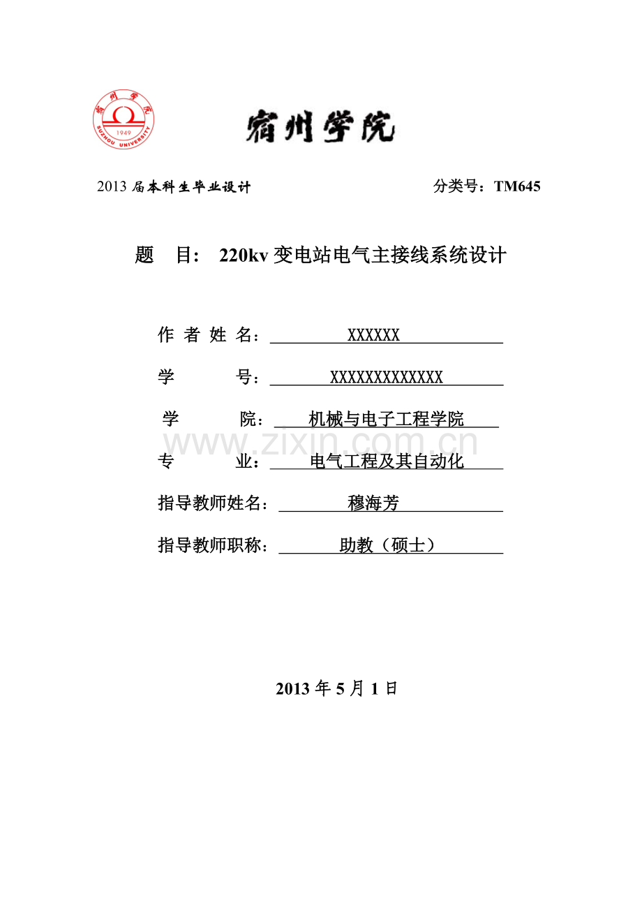 宿州学院毕业论文-220kv变电站电气主接线系统设计.doc_第1页