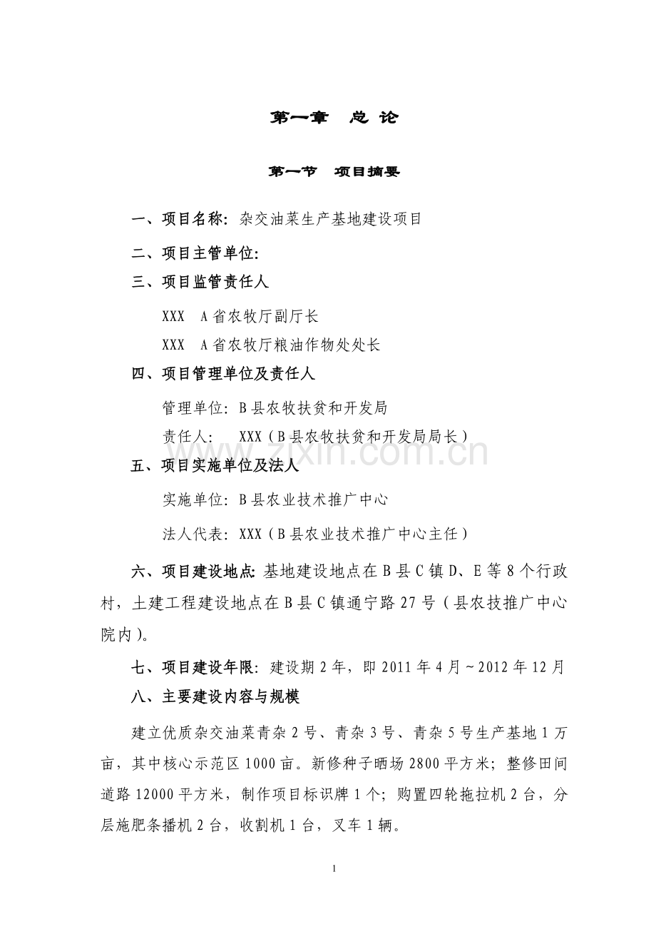 杂交油菜生产基地建设项目可行性策划书.doc_第1页