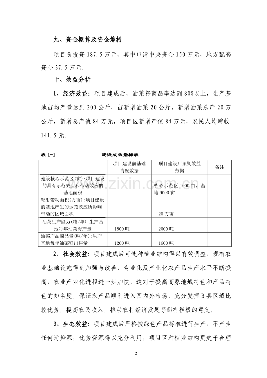 杂交油菜生产基地建设项目可行性策划书.doc_第2页