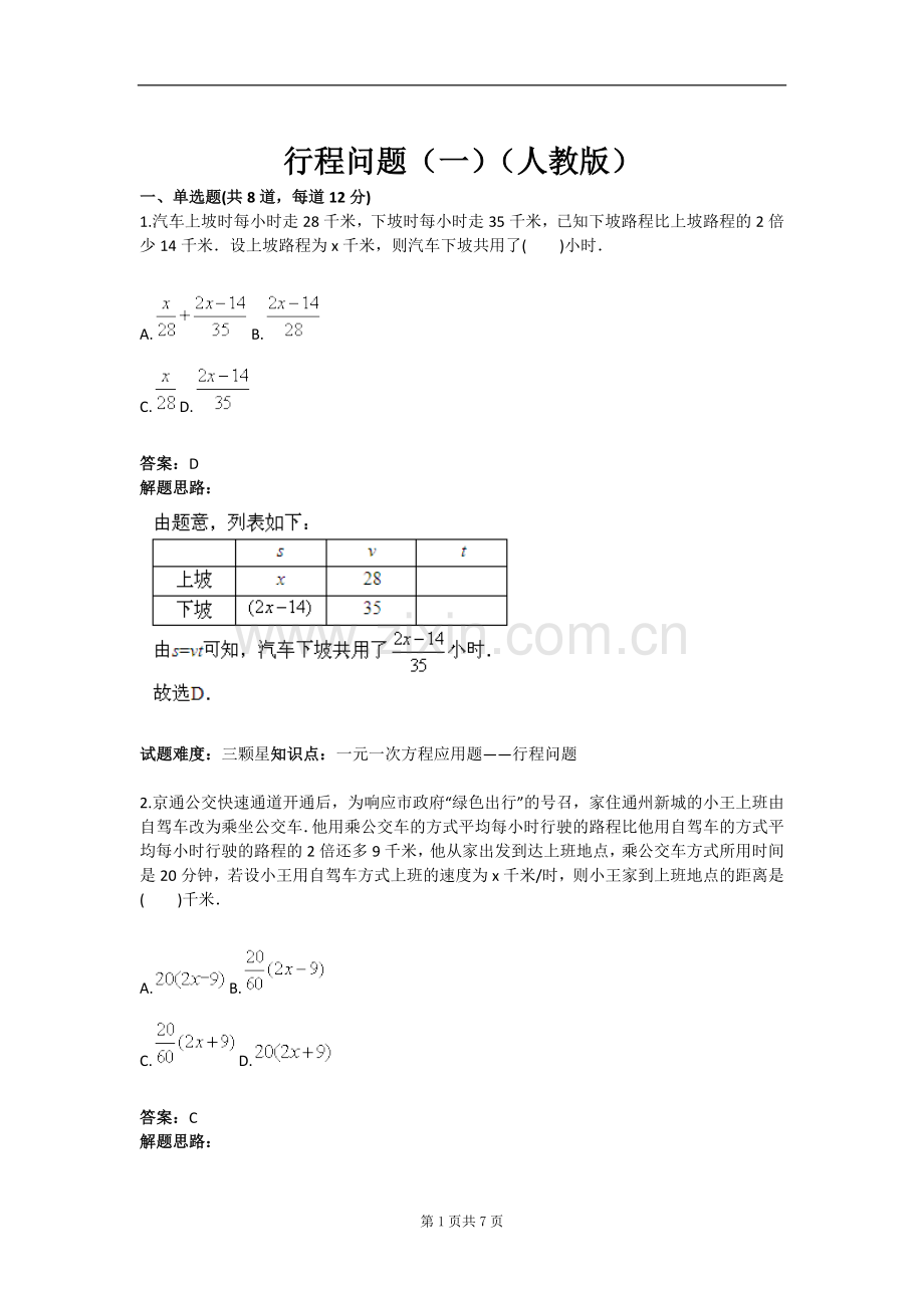 试题.试卷—--行程问题(一)(人教版)含答案.doc_第1页