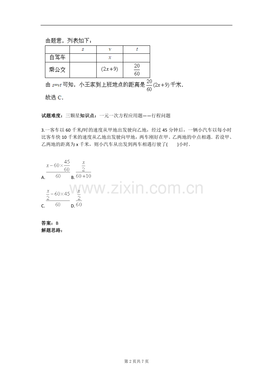 试题.试卷—--行程问题(一)(人教版)含答案.doc_第2页