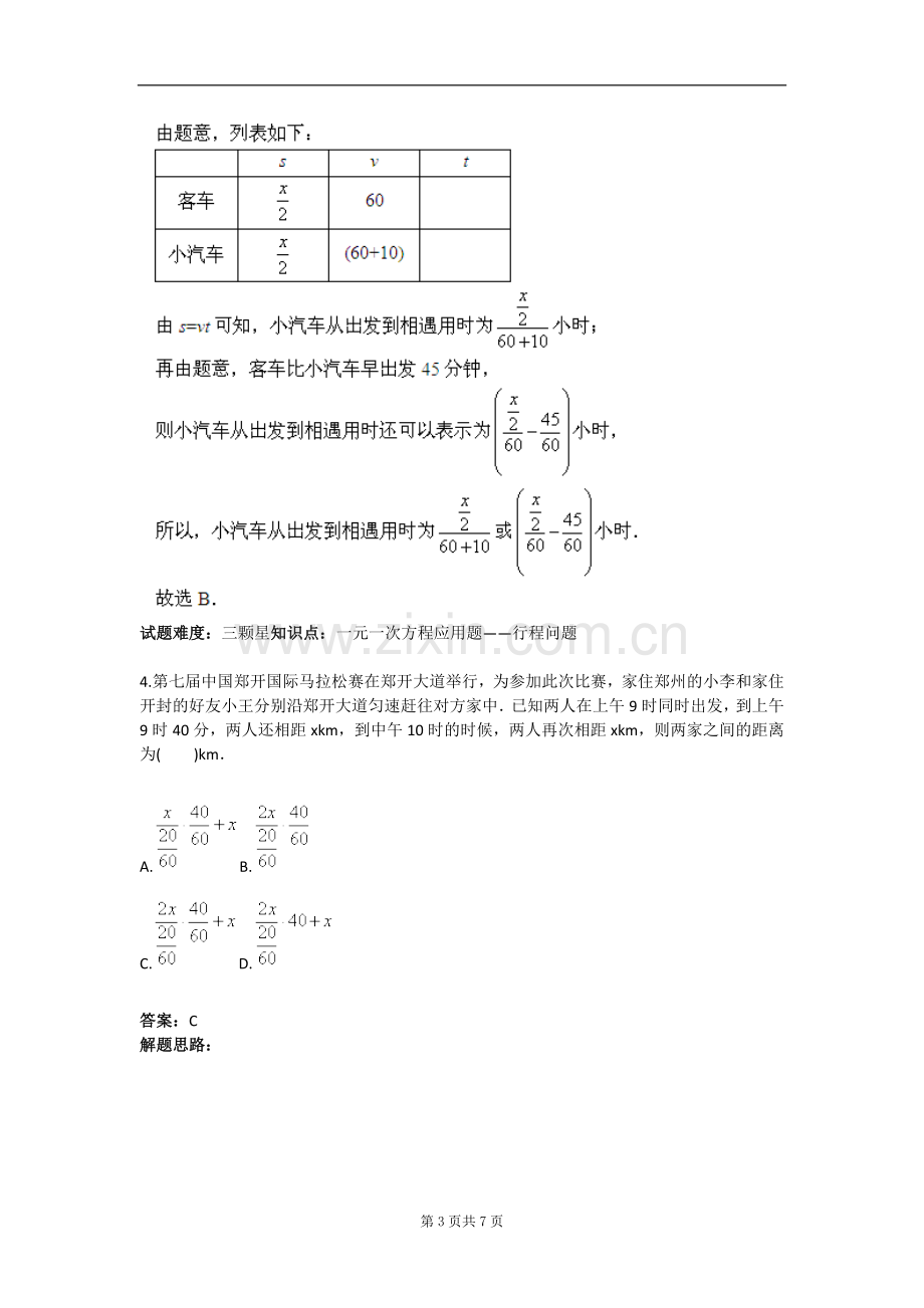 试题.试卷—--行程问题(一)(人教版)含答案.doc_第3页