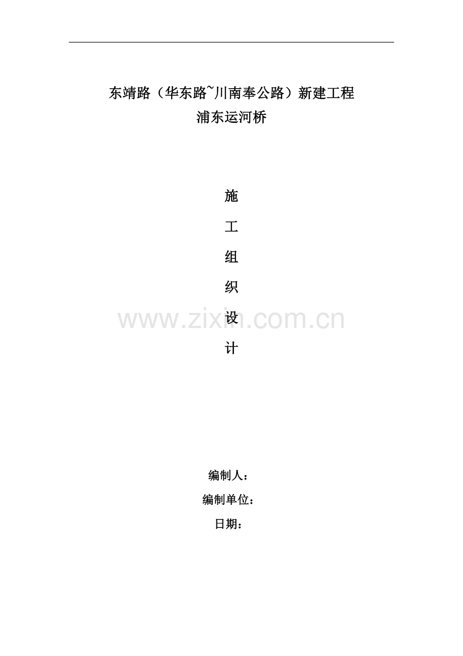 浦东运河桥新建工程施工组织设计方案书方案.doc_第1页