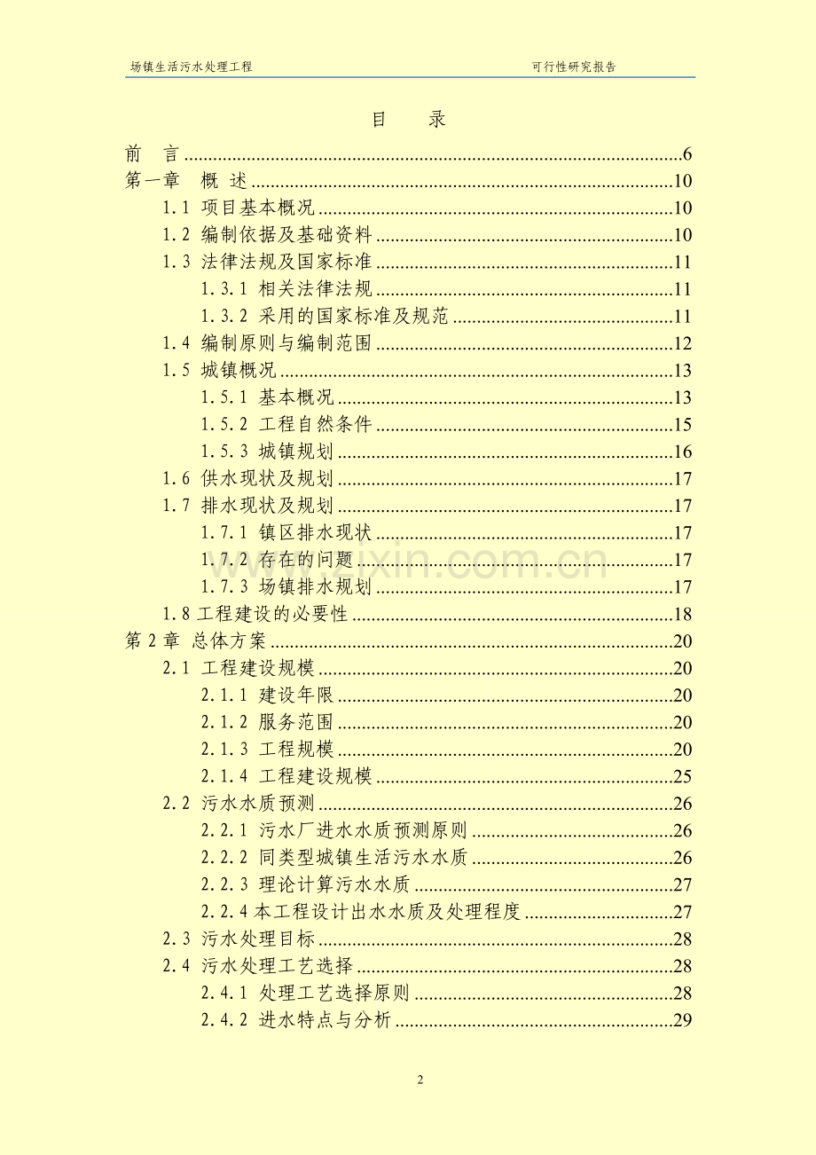 乡镇污水处理厂工程可行性研究报告.doc_第2页