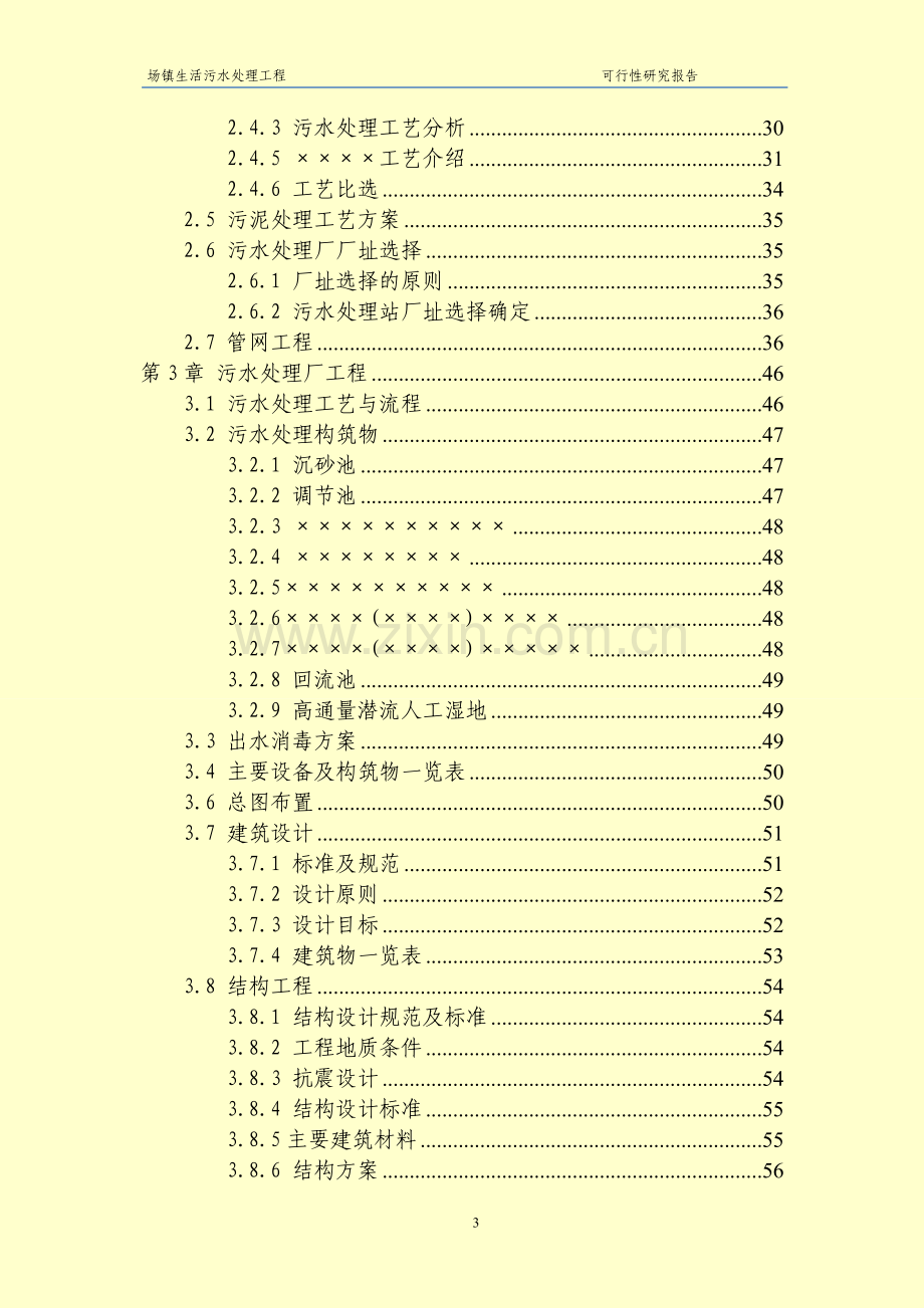 乡镇污水处理厂工程可行性研究报告.doc_第3页