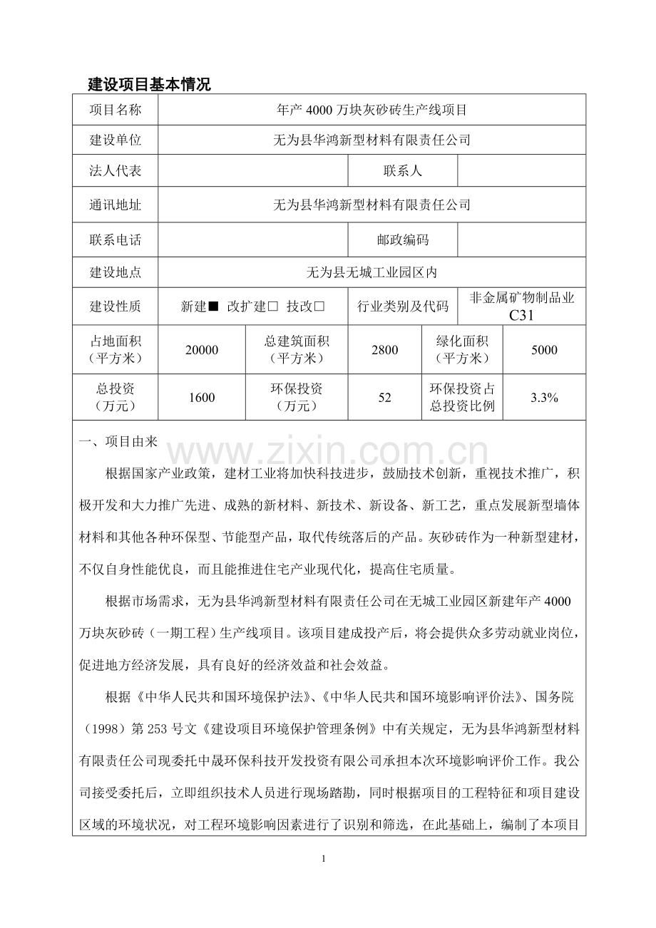 年产4000万块灰砂砖生产线项目可行性研究报告.doc_第1页