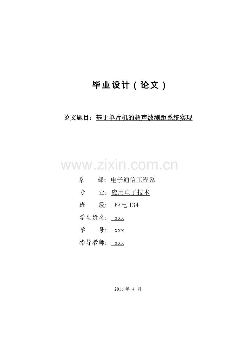 基于单片机的超声波测距系统实现应用电子技术.doc_第1页